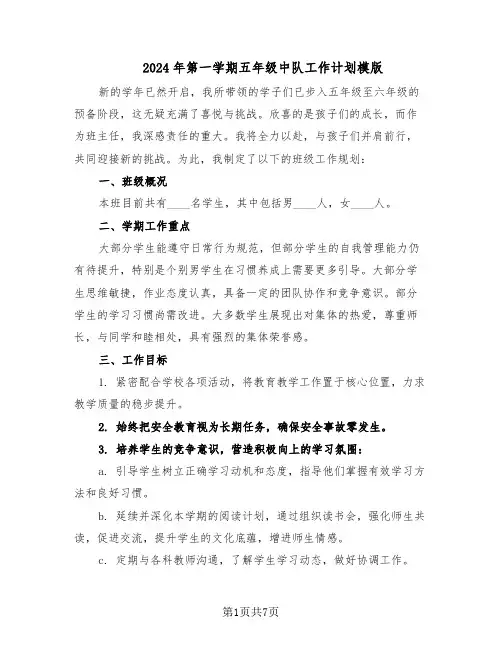 2024年第一学期五年级中队工作计划模版（三篇）