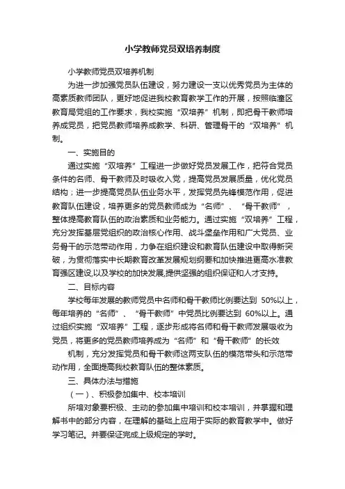 小学教师党员双培养制度