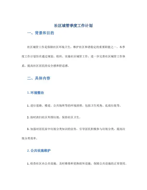 社区城管季度工作计划