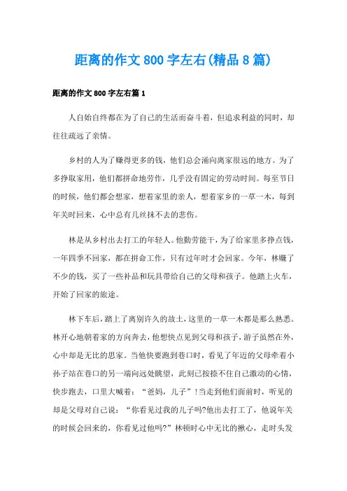 距离的作文800字左右(精品8篇)
