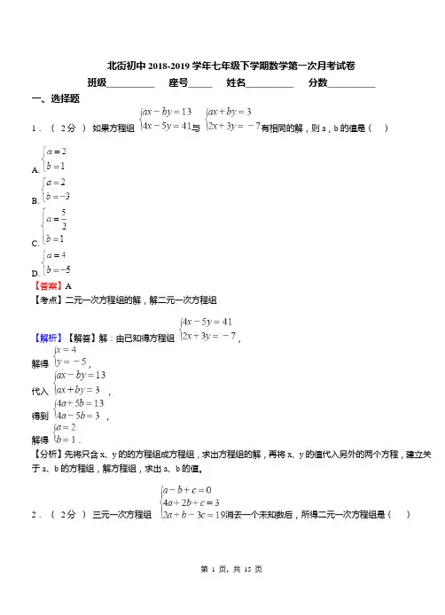 北街初中2018-2019学年七年级下学期数学第一次月考试卷(1)
