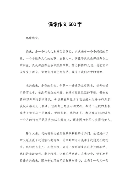 偶像作文600字