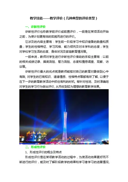 教学技能——教学评价（几种典型的评价类型）