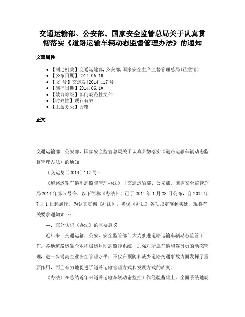 交通运输部、公安部、国家安全监管总局关于认真贯彻落实《道路运输车辆动态监督管理办法》的通知