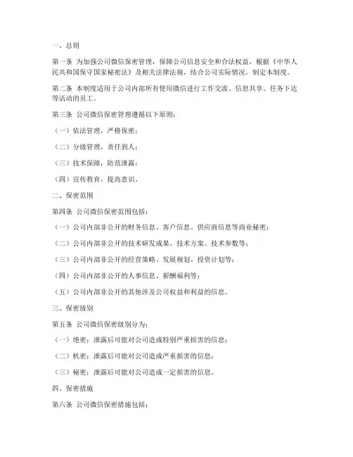 公司微信保密管理制度范本