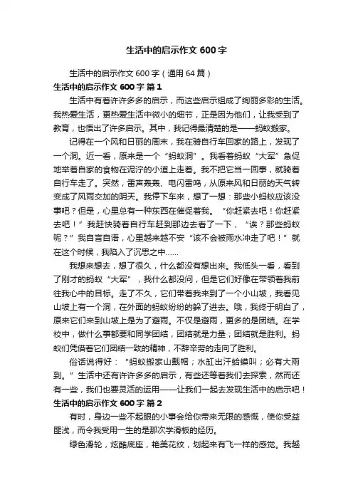 生活中的启示作文600字（通用64篇）