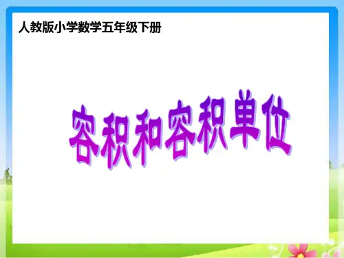 人教版数学五年级下册3-12容积和容积单位