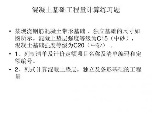 混凝土基础工程量练习