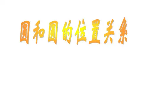 圆和圆的位置关系(第一课时)