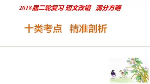 2018届高考英语二轮复习  短文改错十大考点精准解析  课件 (共23张PPT)