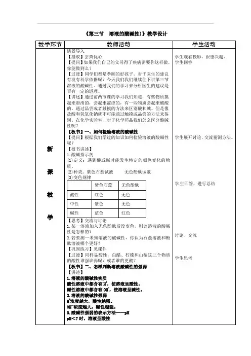 初中化学_第三节 溶液的酸碱性教学设计学情分析教材分析课后反思