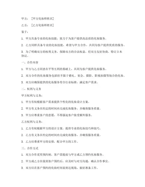 化妆师之间合作协议书怎么写