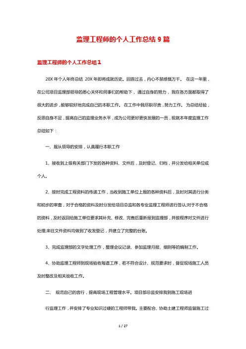 监理工程师的个人工作总结9篇