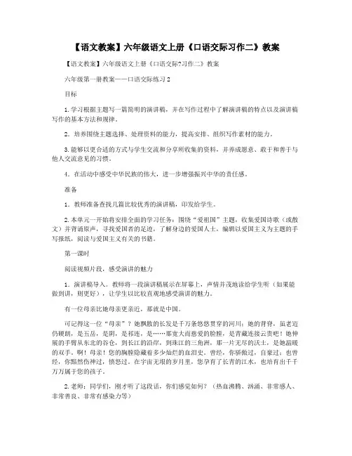 【语文教案】六年级语文上册《口语交际习作二》教案