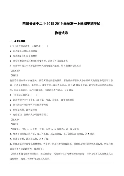 四川省遂宁市第二中学2018-2019学年高一上学期半期考试物理试题(含解析)