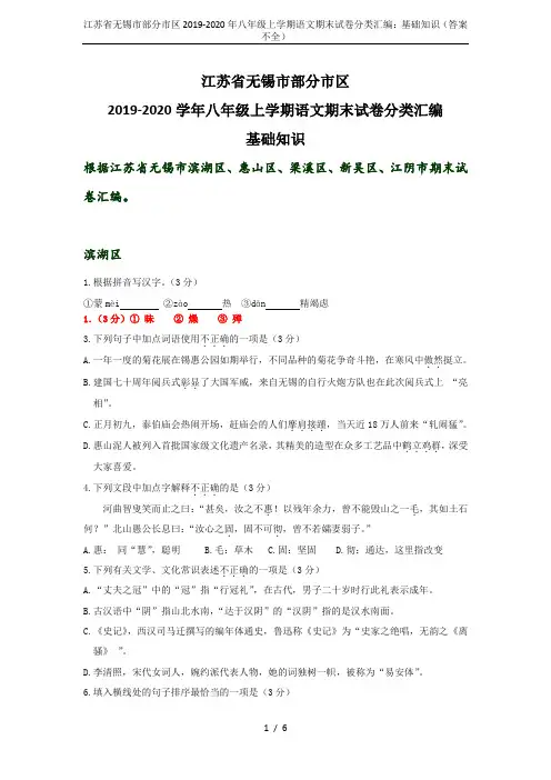 江苏省无锡市部分市区2019-2020年八年级上学期语文期末试卷分类汇编：基础知识(答案不全)