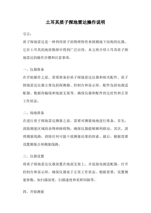 土耳其质子探地雷达操作说明