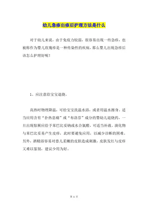 幼儿急疹出疹后护理方法是什么