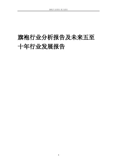 2023年旗袍行业分析报告及未来五至十年行业发展报告
