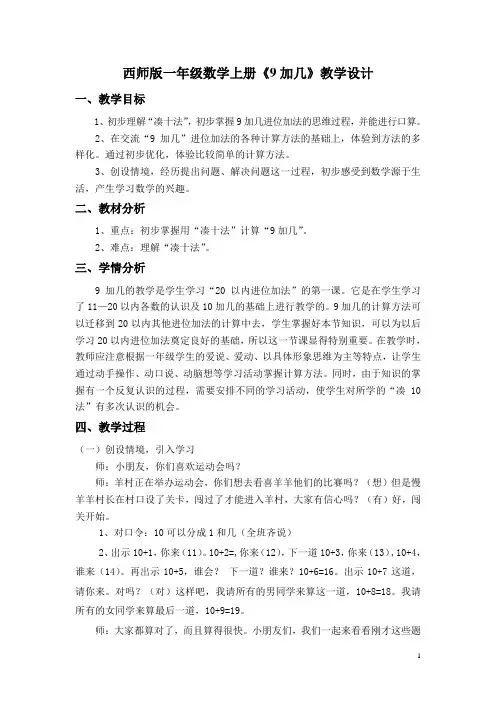 一年级上册数学教案-5.1 9加几 ︳西师大版