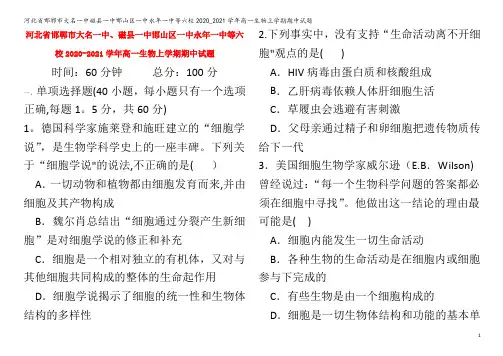 邯郸市大名一中磁县一中邯山区一中永年一中等六校2020_2021学年高一生物上学期期中试题