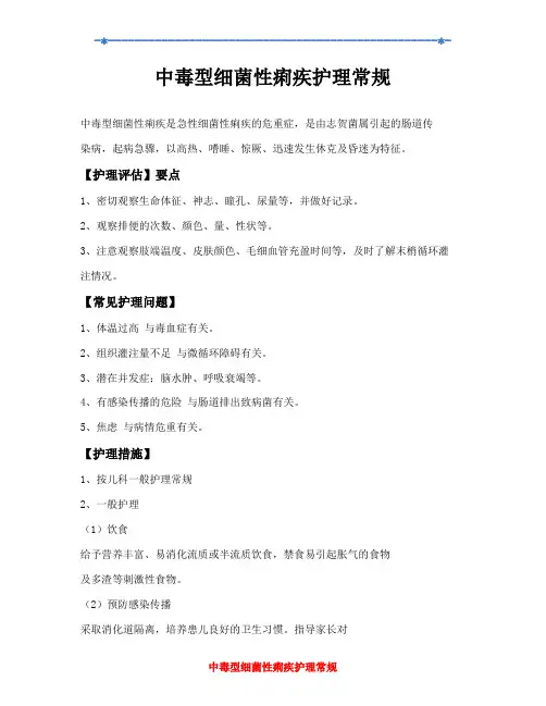 中毒型细菌性痢疾护理常规