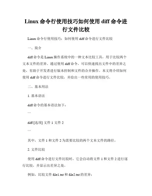 Linux命令行使用技巧如何使用diff命令进行文件比较