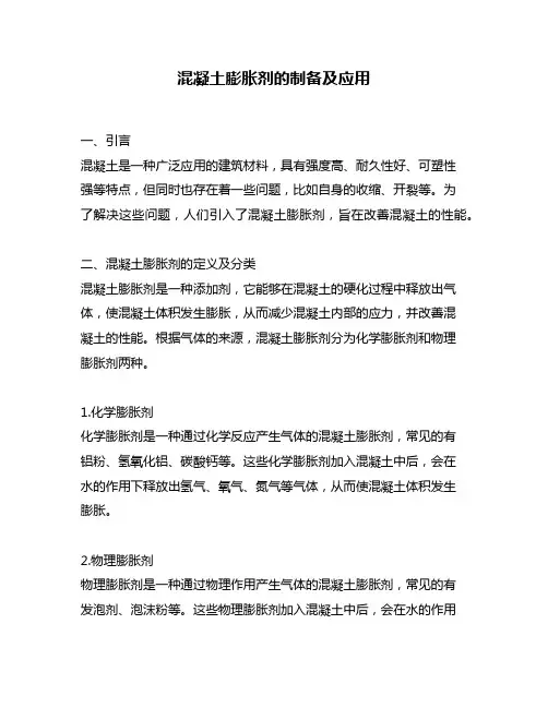 混凝土膨胀剂的制备及应用