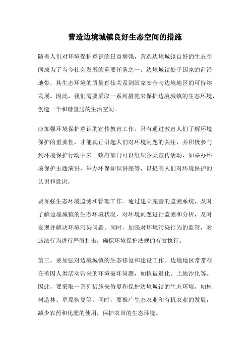 营造边境城镇良好生态空间的措施