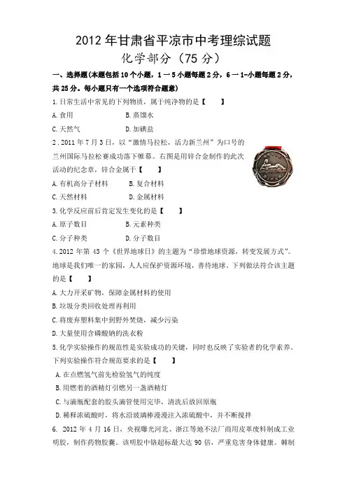 2012年甘肃省平凉市中考化学试题(word版含实验图)