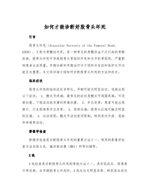 如何才能诊断好股骨头坏死[1]