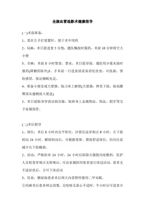 全脑血管造影术健康指导