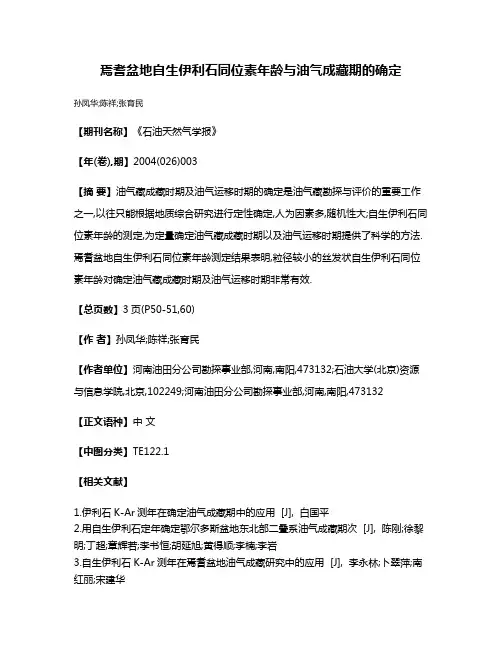 焉耆盆地自生伊利石同位素年龄与油气成藏期的确定