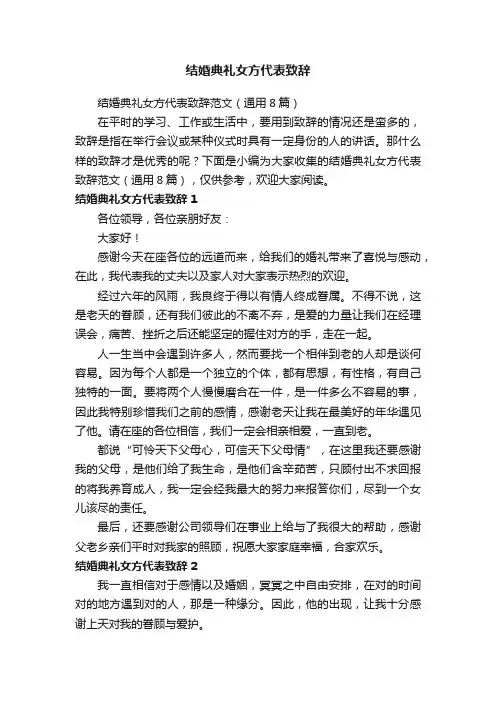 结婚典礼女方代表致辞