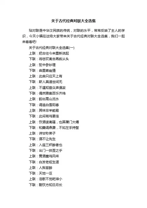 关于古代经典对联大全选集