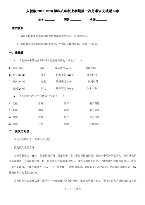 人教版2019-2020学年八年级上学期第一次月考语文试题B卷