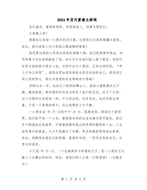 2024年百天宴请主持词（三篇）