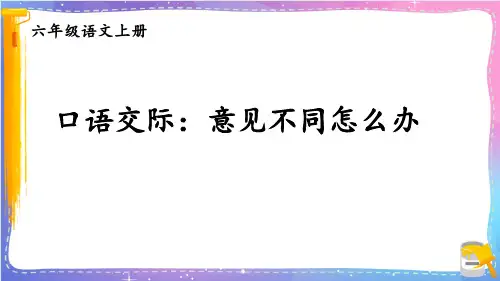 部编版人教版最新小学六年级上册语文《口语交际：意见不同怎么办》名师精品课件