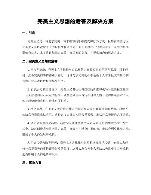 完美主义思想的危害及解决方案