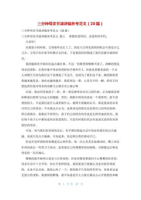 三分钟母亲节演讲稿参考范文(20篇)