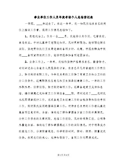 事业单位工作人员年度考核个人总结登记表（2篇）