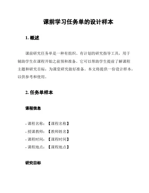 课前学习任务单的设计样本