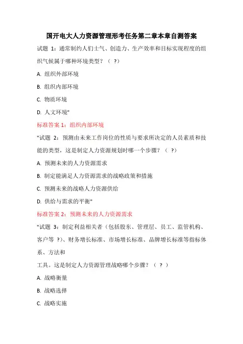 国开电大人力资源管理形考任务第二章本章自测答案