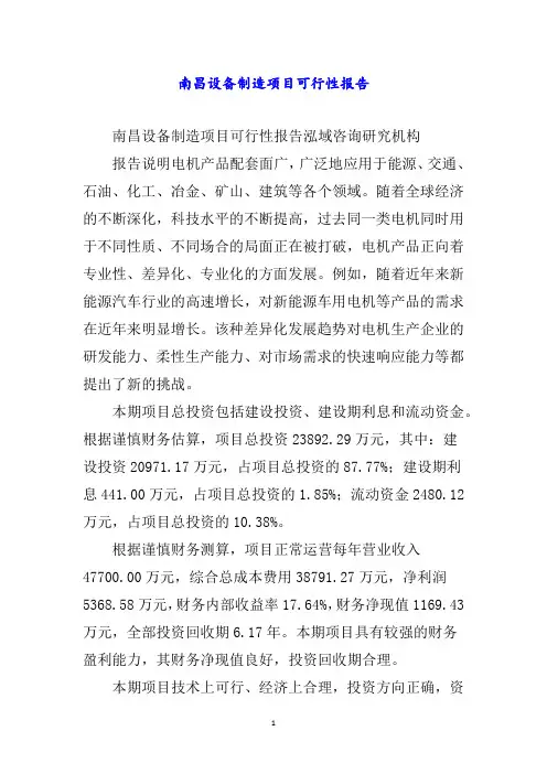 南昌设备制造项目可行性报告word