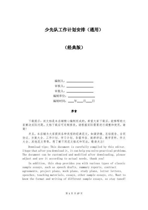少先队工作计划安排(通用)