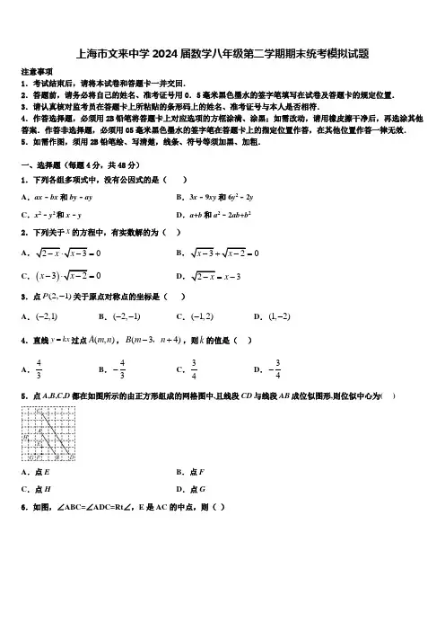 上海市文来中学2024届数学八年级第二学期期末统考模拟试题含解析