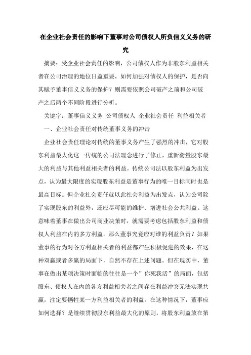 在企业社会责任影响下董事对公司债权人所负信义义务研究
