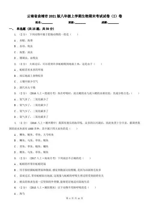云南省曲靖市2021版八年级上学期生物期末考试试卷(I)卷