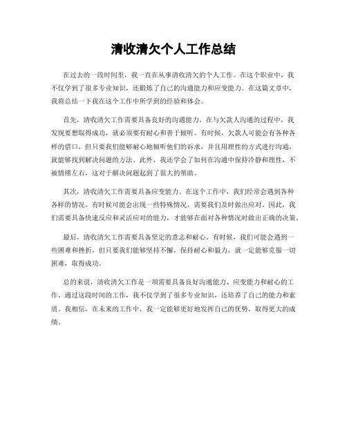 清收清欠个人工作总结