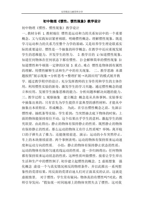 初中物理惯性惯性现象教学设计